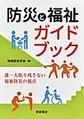 防災と福祉ガイドブック