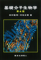 基礎分子生物学 第4版