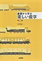基礎から学ぶ楽しい疫学 第5版