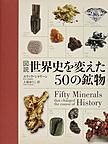 図説世界史を変えた50の鉱物