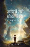 आरती को पोटली से: काव्