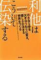 利他はこうして伝染する
