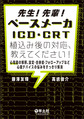 先生!先輩!ペースメーカ・ICD・CRT植込み後の対応、教えてください!