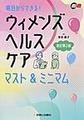 明日からできる!ウィメンズヘルスケアマスト&ミニマム 改訂第2版