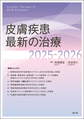 皮膚疾患最新の治療<2025-2026>