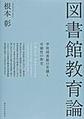 図書館教育論