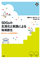 SDGsの主流化と実践による地域創生(文化とまちづくり叢書)