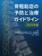 骨粗鬆症の予防と治療ガイドライン<2025年版>