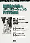 膝関節疾患のリハビリテーションの科学的基礎(Sports Physical Therapy Seminar Series 10)