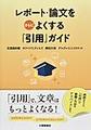 レポート・論文をさらによくする「引用」ガイド