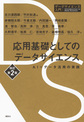 応用基礎としてのデータサイエンス 改訂第2版(データサイエンス入門)