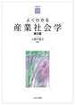 よくわかる産業社会学 第2版(やわらかアカデミズム・<わかる>シリーズ)