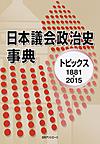 日本議会政治史事典