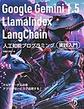 Google Gemini 1.5/LlamaIndex/LangChain人工知能プログラミング実践入門