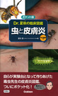 虫と皮膚炎