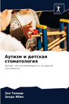 Аутизм и детская стом