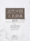 近代中国人名辞典 修訂版