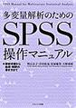 多変量解析のためのSPSS操作マニュアル