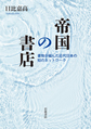 帝国の書店