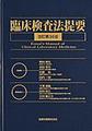 臨床検査法提要 改訂第36版