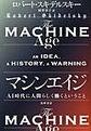 マシンエイジ:ＡＩ時代に人間らしく働くということ (単行本)