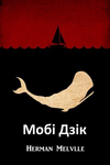 Мобі Дзік: Moby Dick, Belarusian edition P 810 p. 18