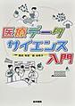 医療データサイエンス入門