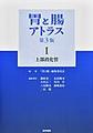胃と腸アトラス<1> 第3版 上部消化管