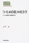 「いじめ自殺」の社会学(SEKAISHISO SEMINAR)