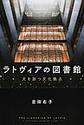 ラトヴィアの図書館