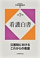 看護白書<令和7年版> 災害時におけるこれからの看護