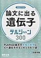 論文に出る遺伝子デルジーン300