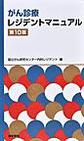 がん診療レジデントマニュアル 第10版
