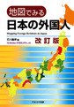地図でみる日本の外国人 改訂版