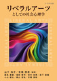 リベラルアーツとしての社会心理学