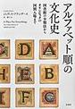 アルファベット順の文化史