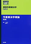標準作業療法学<作業療法学概論> 第3版(STANDARD TEXTBOOK)