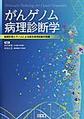 がんゲノム病理診断学