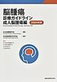 脳腫瘍診療ガイドライン<2024年版> 成人脳腫瘍編