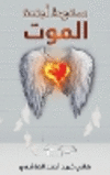 سقوط أجنحة الموت P 146 p.