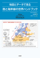地図とデータで見る港と海岸線の世界ハンドブック