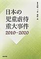 日本の児童虐待重大事件<2010-2020>