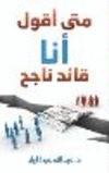 متى أقول أنا قائد ناجž