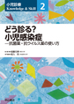 小児診療Knowledge & Skill<2> どう診る?小児感染症