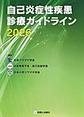 自己炎症性疾患診療ガイドライン<2026>