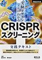 実験デザインからわかるCRISPRスクリーニング実践テキスト