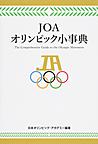 JOAオリンピック小事典