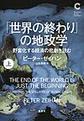 「世界の終わり」の地政学<上>(集英社シリーズ・コモン)