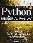 Python機械学習プログラミング(impress top gear)