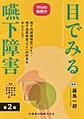目でみる嚥下障害 第2版